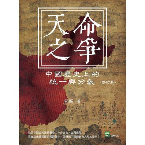 天命之爭|天命之爭：中國歷史上的統一與分裂（修訂版）